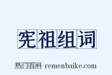 宪祖组词是什么意思的图片
